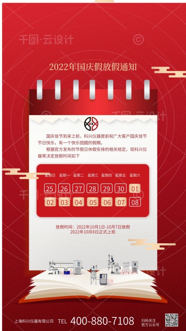 上海AG8旗舰厅仪器2022年国庆节放假通知