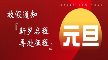 AG8旗舰厅仪器2022年元旦放假通知