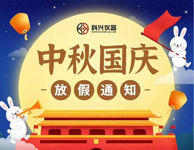 上海AG8旗舰厅仪器2020年国庆节&中秋节放假通知