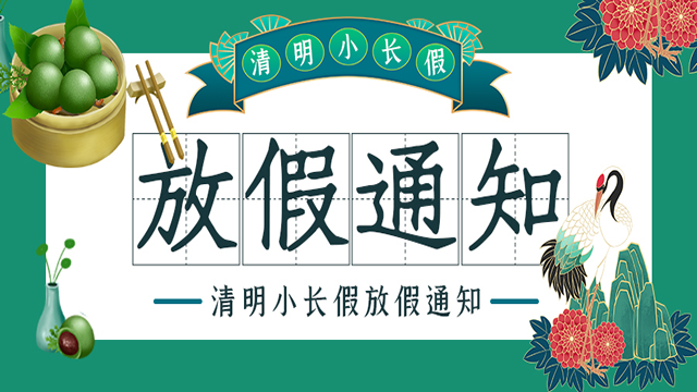 AG8旗舰厅仪器2021年清明节放假通知