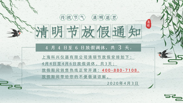 2020年AG8旗舰厅仪器清明节放假通知